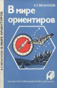 В мире ориентиров