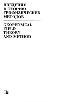 Введение в теорию геофизических методов. Ч.3
