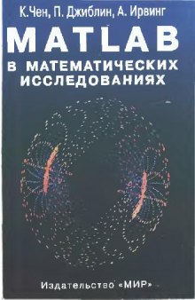 MATLAB в математических исследованиях