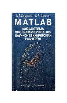 MATLAB как система программирования инженерно-технических расчетов,