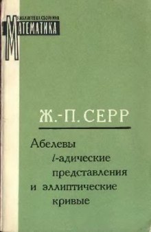 Абелевы l-адические представления и эллиптические кривые