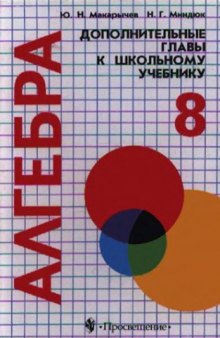 Алгебра 8 класс : Дополнительные главы к школьному учебнику : Учебное пособие для учащихся школ и классов с углублённым изучением математики