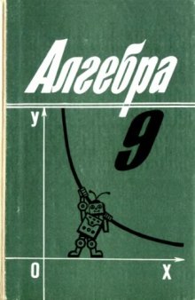 Алгебра 9