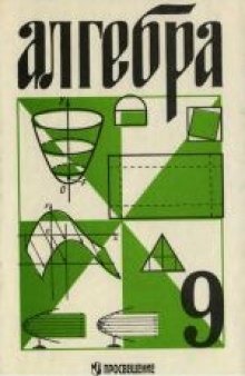 Алгебра для 9 класса. Учебное пособие для учащихся школ и классов с углубленным изучением математики