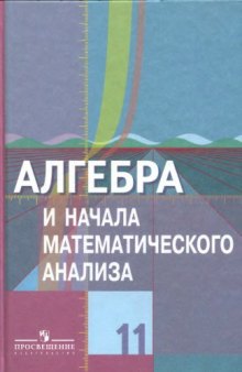 Алгебра и начала математического анализа. 11 класс : учебник для общеобразовательных учреждений : базовый и профильный уровни