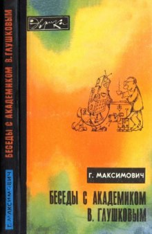 Беседы с академиком В. Глушковым