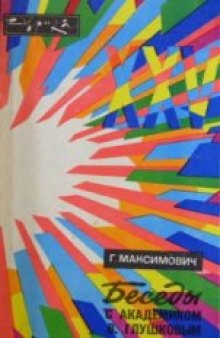 Беседы с академиком В. Глушковым. Серия Эврика