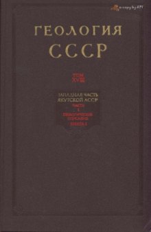 Геология СССР. Том 18 Западная часть Якутской АССР. Книга 1 Часть 1. Геологическое описание