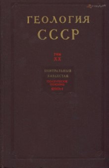 Геология СССР. Том 20 Центральный Казахстан книга 1 Часть 1. Геологическое описание