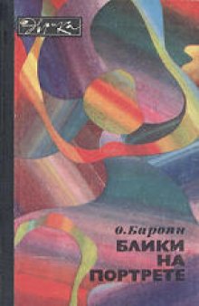 Блики на портрете. Литературная запись А.Мелик-Пашаевой