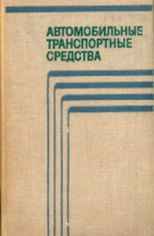 Автомобильные транспортные средства