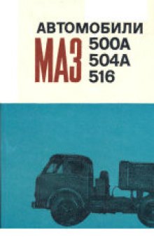 Автомобили МАЗ-500А, МАЗ-504А, МАЗ-517