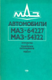 Автомобили МАЗ-64227, МАЗ-54322: Устройство, техническое обслуживание, ремонт