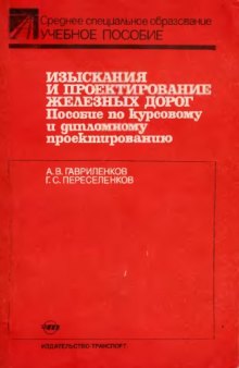 Изыскание и проектирование железных дорог. Пособин по курсовому и дипломному проектированию