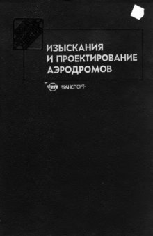 Изыскания и проектирование аэродромов