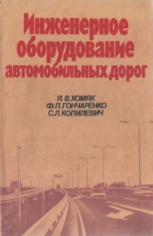 Инженерное оборудование автомобильных дорог