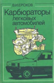 Карбюраторы легковых автомобилей: Устройство и эксплуатация