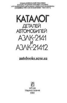 Каталог деталей автомобилей АЗЛК-2141 и АЗЛК-21412