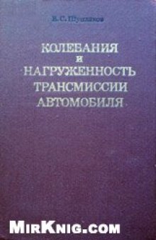 Колебания и нагруженность трансмиссии автомобиля