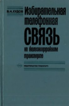 Избирательная телефонная связь на железнодорожном транспорте. Учебник для техникумов железнодорожного транспорта