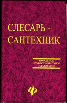 Слесарь-сантехник