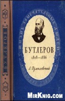 Александр Михайлович Бутлеров (1828-1886)