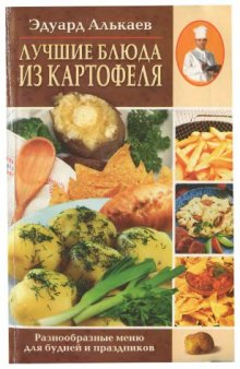 Лучшие блюда из картофеля