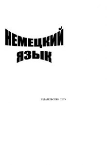 Немецкий язык: Книга для чтения для студентов инженерно-технических специальностей