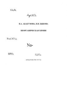 Неорганическая химия: Учебное пособие