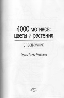 4000 мотивов. Цветы и растения