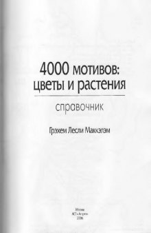 4000 мотивов. Цветы и растения