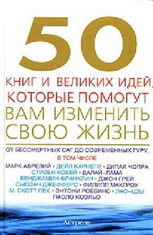 50 книг и великих идей, которые помогут вам изменить свою жизнь