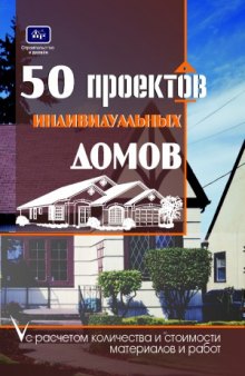 50 проектов индивидуальных домов с расчетами