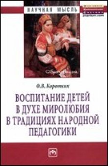 Воспитание детей в духе миролюбия в традициях народной педагогики