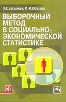 Выборочный метод в социально-экономической статистике