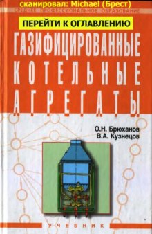 Газифицированные котельные агрегаты : учебник : для студентов сред. спец. учеб. заведений, обучающихся по специальности 2915 ''Монтаж и эксплуатация оборудования и систем газоснабжения''