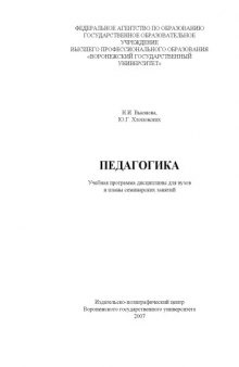 Педагогика: Учебная программа дисциплины и планы семинарских занятий