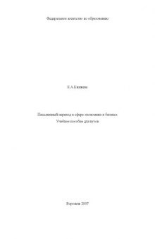 Письменный перевод в сфере экономики и бизнеса: Учебное пособие