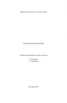 Почти периодические функции: Учебно-методическое пособие