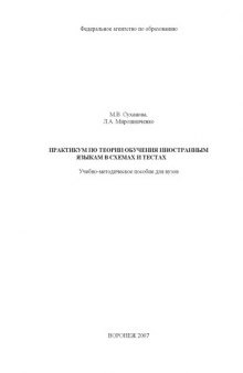 Практикум по теории обучения иностранным языкам в схемах и тестах: Учебно-методическое пособие