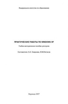 Практические работы по Windows XP: Учебно-методическое пособие