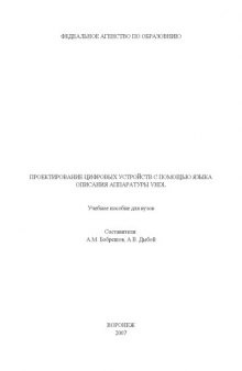 Проектирование цифровых устройств с помощью языка описания аппаратуры VHDL: Учебное пособие