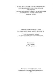 Производственная практика на факультете ПММ: вопросы и ответы. Учебно-методические указания