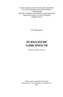 Психология зависимости: Учебное пособие