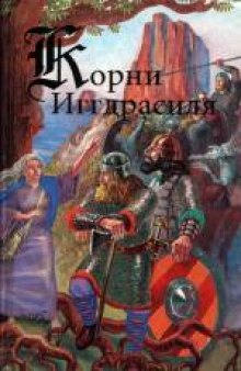 Корни Иггдрасиля. Эдда, Скальды, Саги, Приложения. Эдда (мифологические песни)