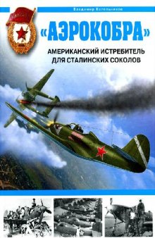 Аэрокобра. Американский истребитель для сталинских соколов