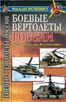 Боевые вертолеты России. От "Омеги" до "Аллигатора".