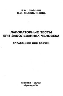 Лабораторные тесты при заболеваниях человека. Справочник для врачей.