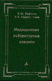 Медицинские лабораторные анализы : Справочник