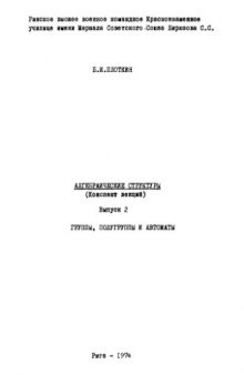 Алгебраические структуры